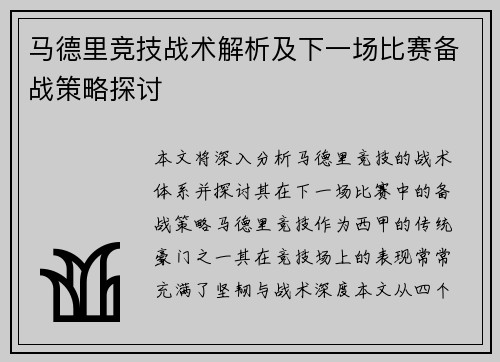 马德里竞技战术解析及下一场比赛备战策略探讨