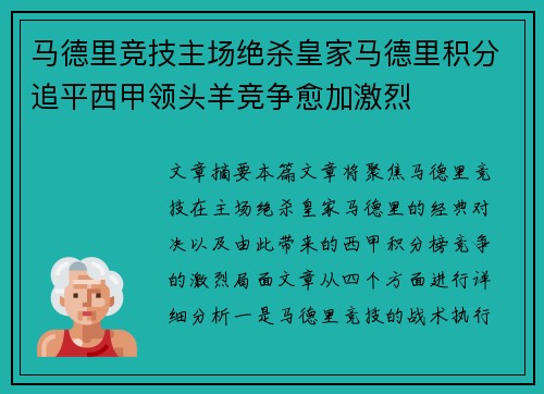 马德里竞技主场绝杀皇家马德里积分追平西甲领头羊竞争愈加激烈