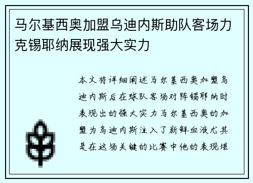 马尔基西奥加盟乌迪内斯助队客场力克锡耶纳展现强大实力