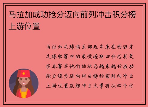 马拉加成功抢分迈向前列冲击积分榜上游位置