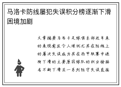 马洛卡防线屡犯失误积分榜逐渐下滑困境加剧