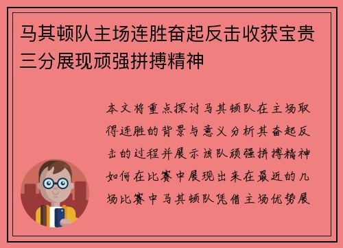 马其顿队主场连胜奋起反击收获宝贵三分展现顽强拼搏精神
