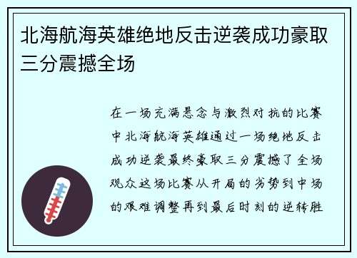 北海航海英雄绝地反击逆袭成功豪取三分震撼全场