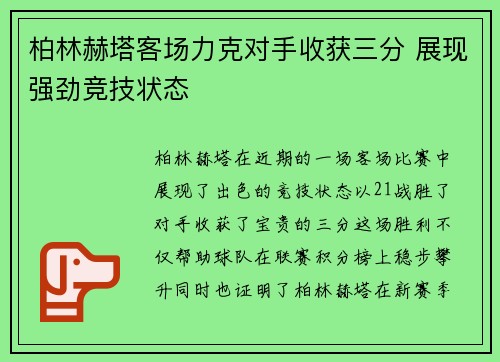 柏林赫塔客场力克对手收获三分 展现强劲竞技状态