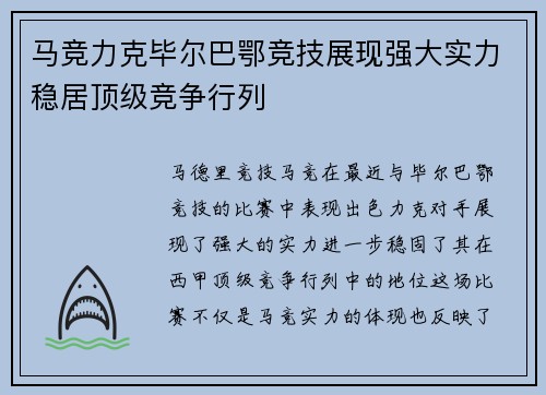 马竞力克毕尔巴鄂竞技展现强大实力稳居顶级竞争行列