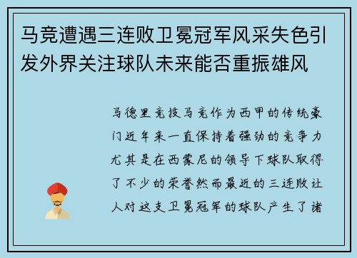 马竞遭遇三连败卫冕冠军风采失色引发外界关注球队未来能否重振雄风