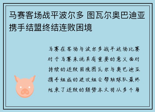 马赛客场战平波尔多 图瓦尔奥巴迪亚携手结盟终结连败困境