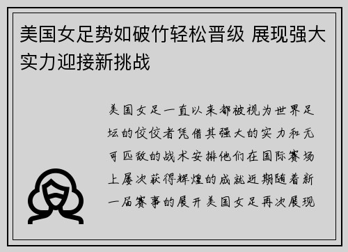 美国女足势如破竹轻松晋级 展现强大实力迎接新挑战