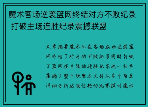 魔术客场逆袭篮网终结对方不败纪录 打破主场连胜纪录震撼联盟