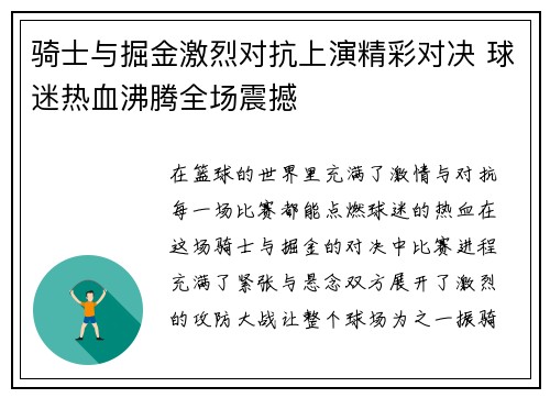 骑士与掘金激烈对抗上演精彩对决 球迷热血沸腾全场震撼
