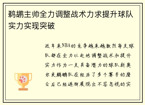 鹈鹕主帅全力调整战术力求提升球队实力实现突破