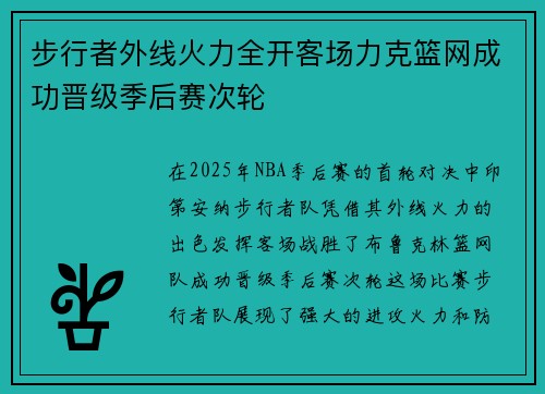 步行者外线火力全开客场力克篮网成功晋级季后赛次轮