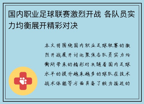 国内职业足球联赛激烈开战 各队员实力均衡展开精彩对决