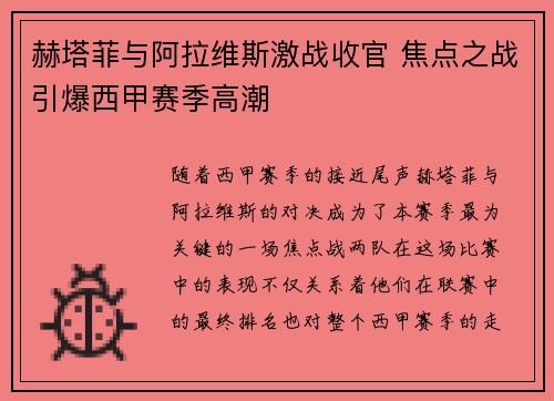 赫塔菲与阿拉维斯激战收官 焦点之战引爆西甲赛季高潮