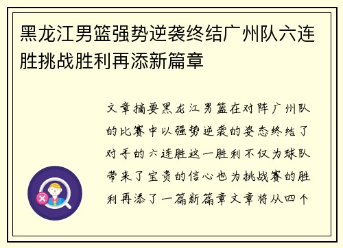 黑龙江男篮强势逆袭终结广州队六连胜挑战胜利再添新篇章
