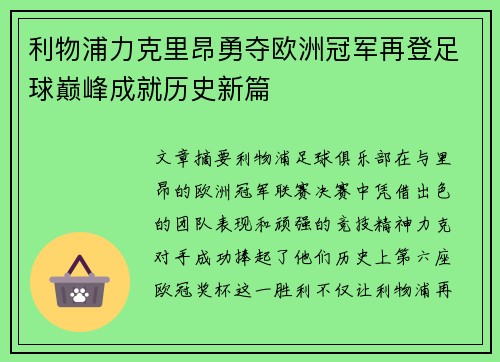 利物浦力克里昂勇夺欧洲冠军再登足球巅峰成就历史新篇