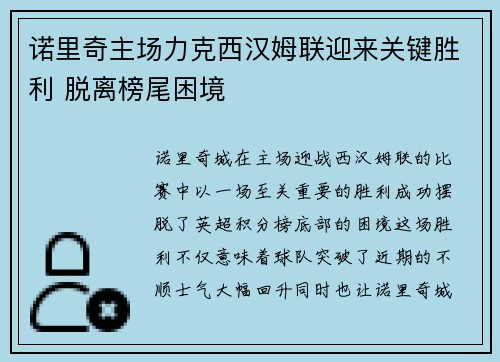 诺里奇主场力克西汉姆联迎来关键胜利 脱离榜尾困境