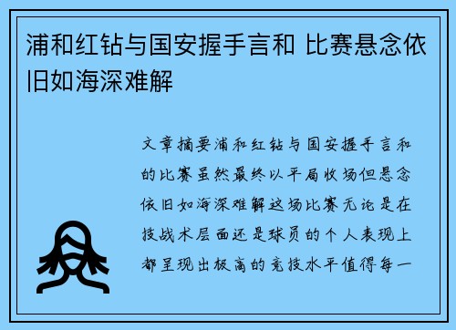 浦和红钻与国安握手言和 比赛悬念依旧如海深难解