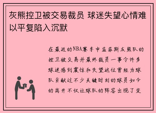 灰熊控卫被交易裁员 球迷失望心情难以平复陷入沉默