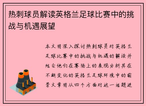 热刺球员解读英格兰足球比赛中的挑战与机遇展望