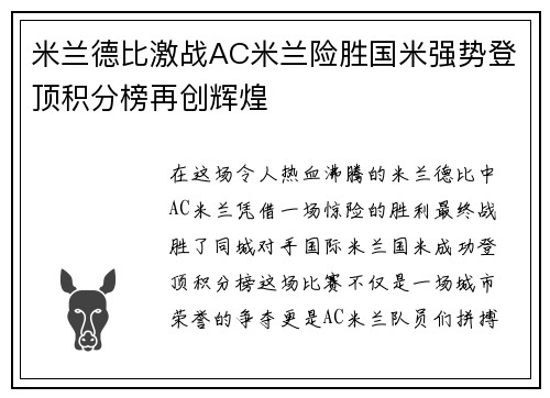 米兰德比激战AC米兰险胜国米强势登顶积分榜再创辉煌