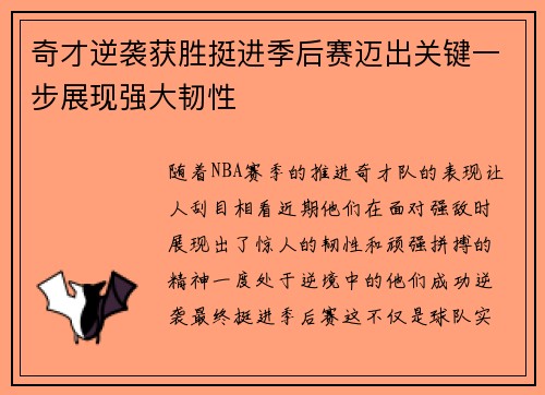 奇才逆袭获胜挺进季后赛迈出关键一步展现强大韧性